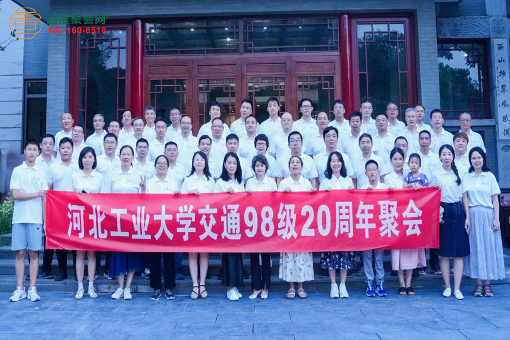 河北工业大学交通98级20周年同学会