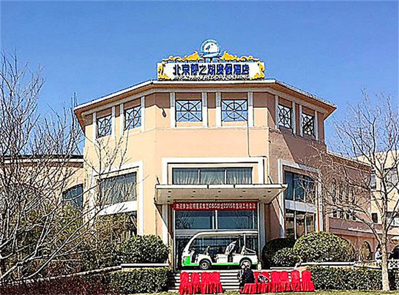 北京静之湖度假酒店